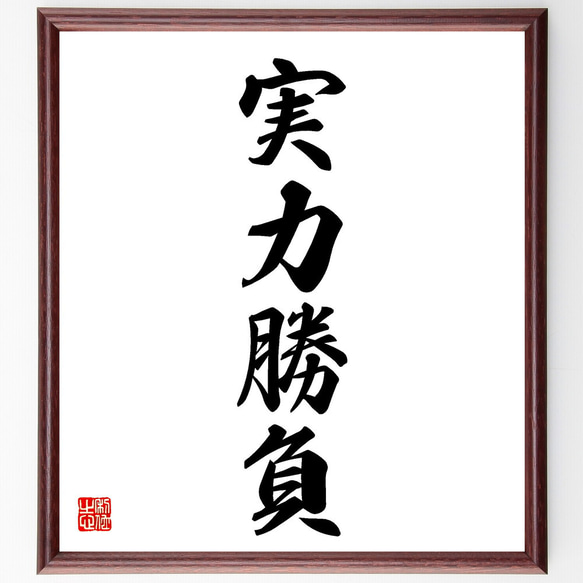 四字熟語「実力勝負」手書き書道色紙額／受注後の毛筆直筆