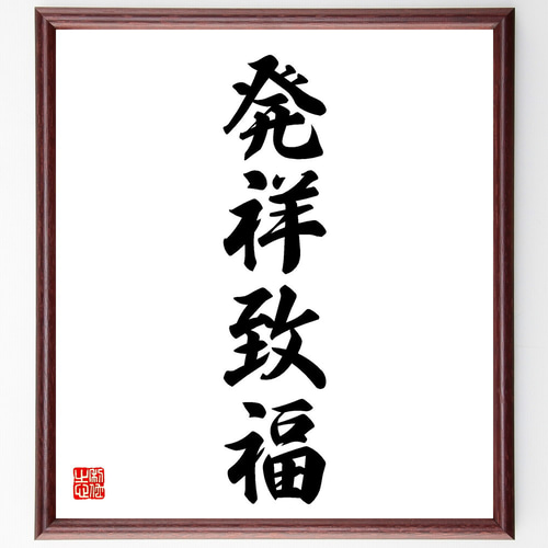 四字熟語「発祥致福」手書き書道色紙額／受注後の毛筆直筆（V5620