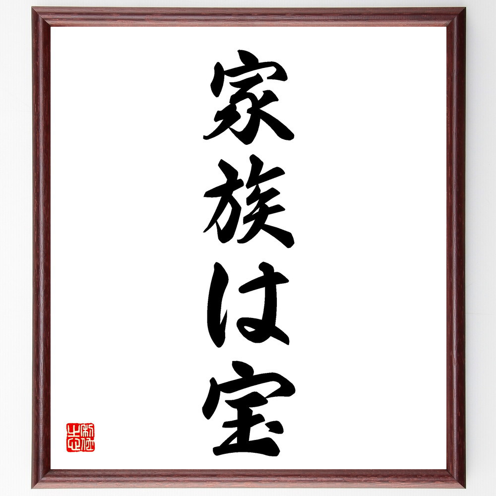 名言「家族は宝」手書き書道色紙額／受注後の毛筆直筆（V5622）