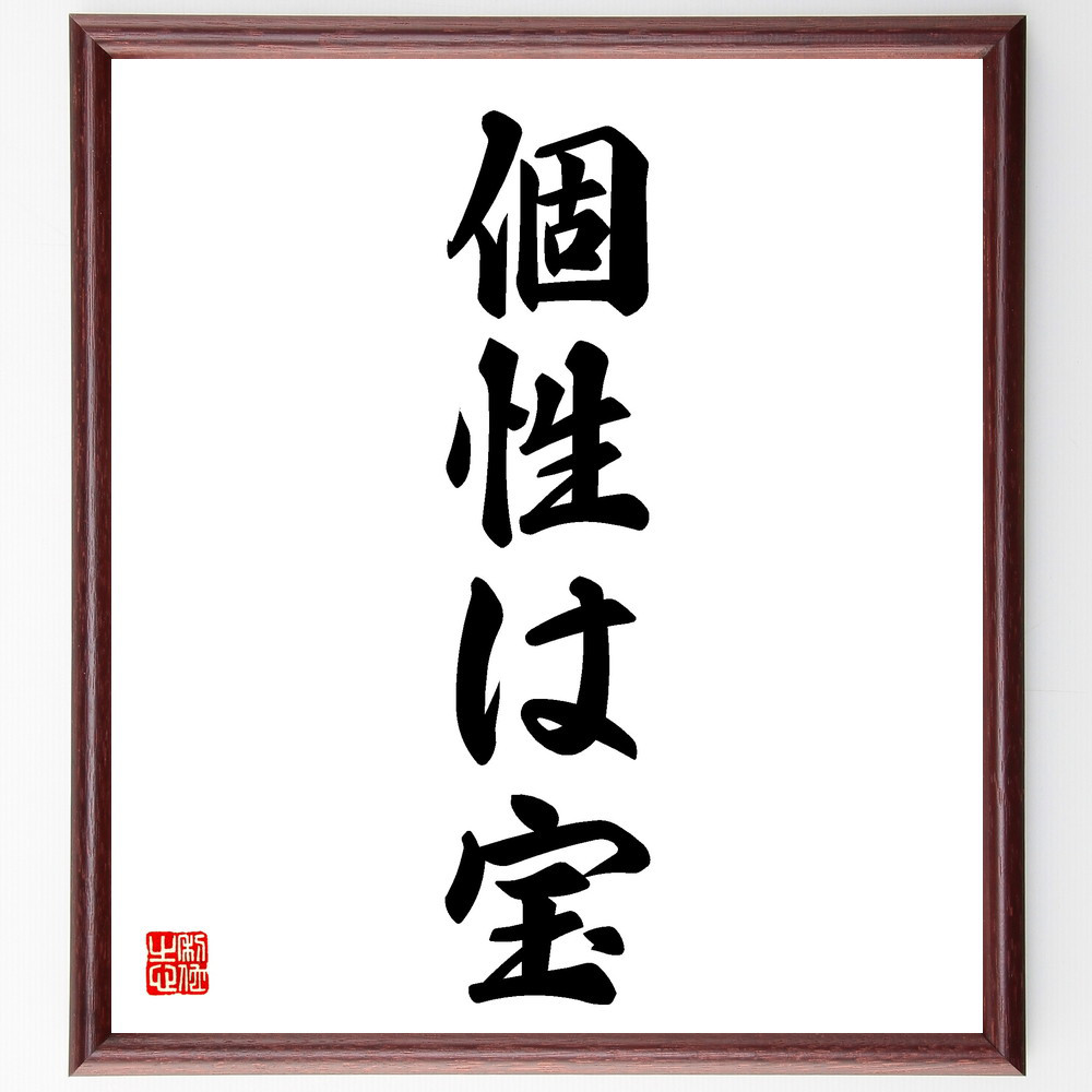 名言「個性は宝」手書き書道色紙額／受注後の毛筆直筆（V5623）