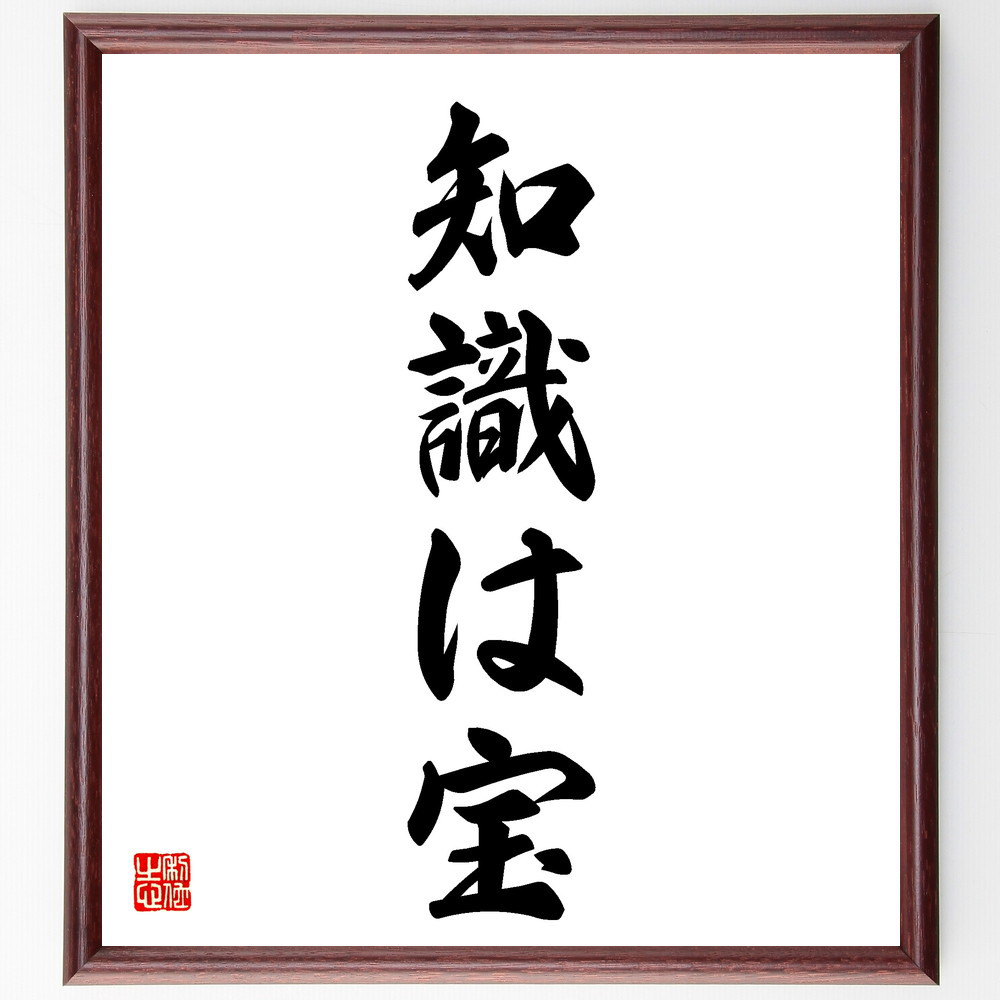 名言「知識は宝」手書き書道色紙額／受注後の毛筆直筆（V5624）
