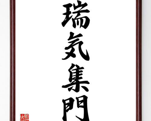 四字熟語「瑞気集門」手書き書道色紙額／受注後の毛筆直筆