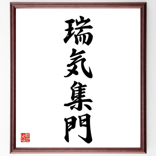 四字熟語「瑞気集門」手書き書道色紙額／受注後の毛筆直筆