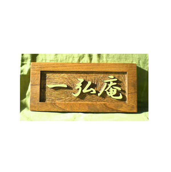 木製　ケヤキ　屋号表札お作りいたします。