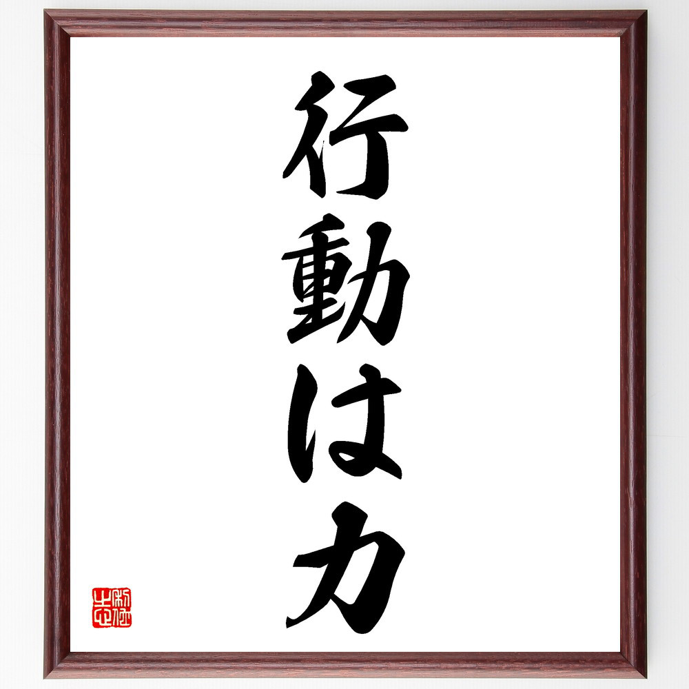 名言「行動は力」手書き書道色紙額／受注後の毛筆直筆（V5634）