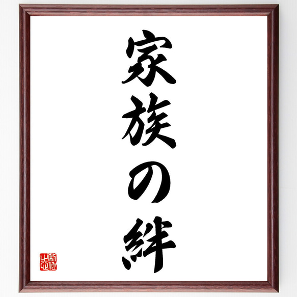 名言「家族の絆」手書き書道色紙額／受注後の毛筆直筆（V5641） 書道