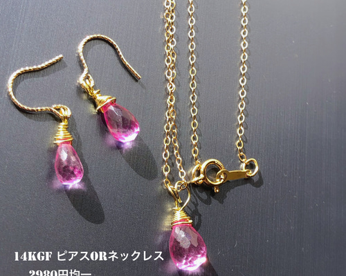 14kgf ピンクトパーズ ネックレス 又は ピアス 2980円均一 両方