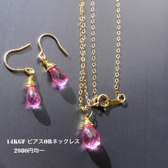 14kgf ピンクトパーズ ネックレス 又は ピアス 2980円均一 両方