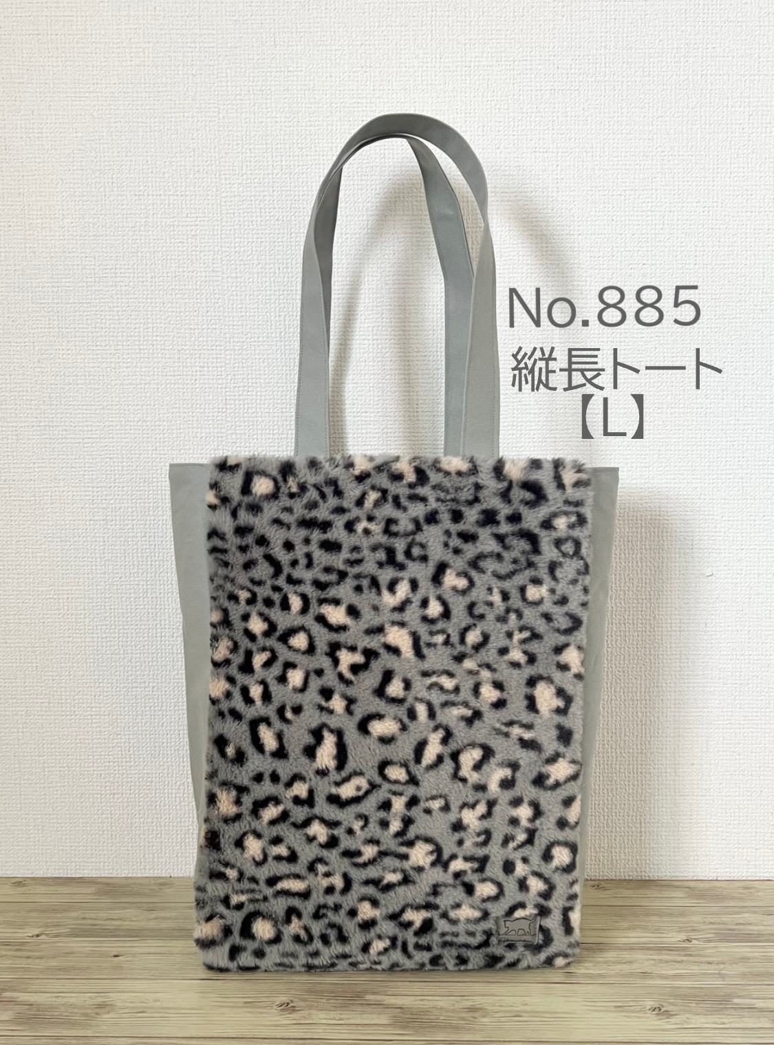 グレー　豹柄　ボアバッグ　縦長トートバッグ　Lサイズ　鹿　倉敷帆布使用　ファー　akaneko アニマルボア