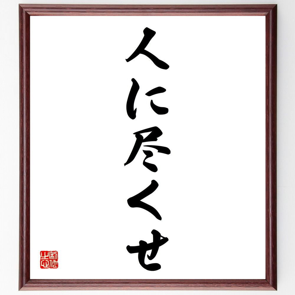 名言「人に尽くせ」手書き書道色紙額／受注後の毛筆直筆（V5652）