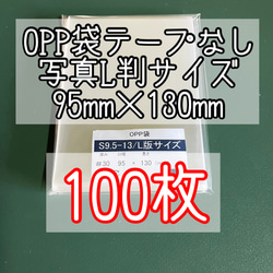 OPP袋テープなしS9.5-13/L判サイズ【100枚】ラッピング袋　梱包資材　透明袋 1枚目の画像