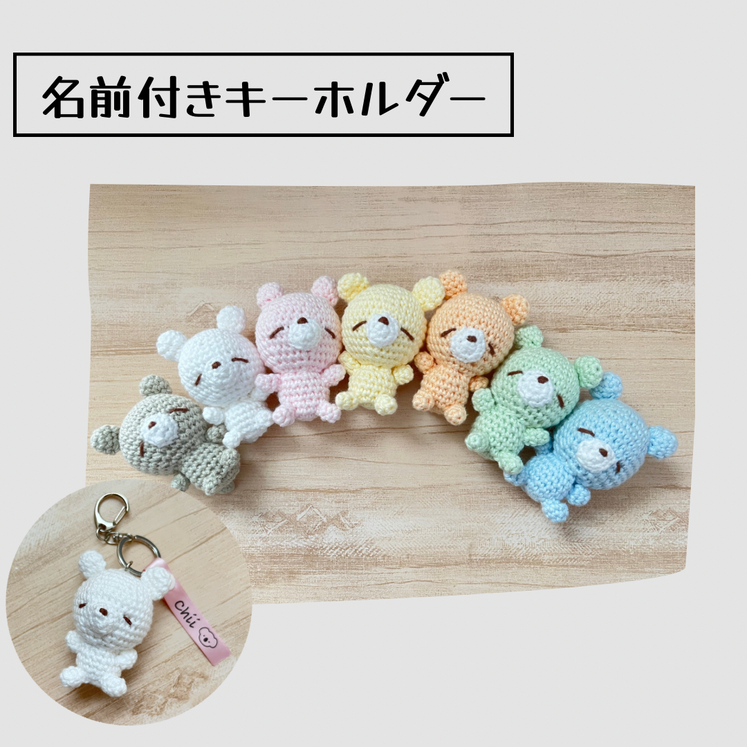 ほのぼのくまちゃん 名前付きキーホルダー キーホルダー
