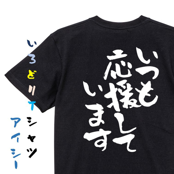 感謝系半袖Tシャツ【いつも応援しています】おもしろTシャツ　ネタTシャツ 2枚目の画像