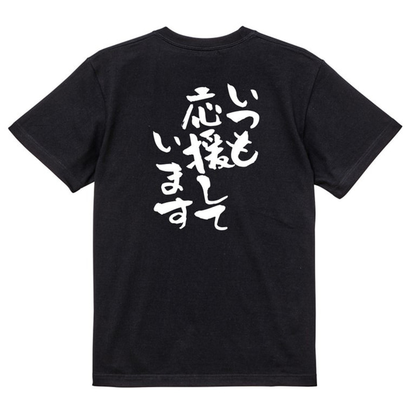 感謝系半袖Tシャツ【いつも応援しています】おもしろTシャツ　ネタTシャツ 4枚目の画像