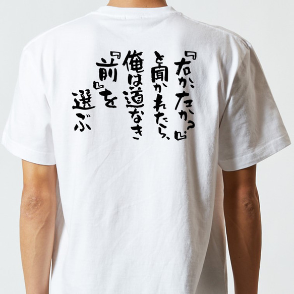 名言系半袖Tシャツ【『右か、左か？』と聞かれたら、俺は道なき『前』を選ぶ】おもしろTシャツ　ネタTシャツ 5枚目の画像