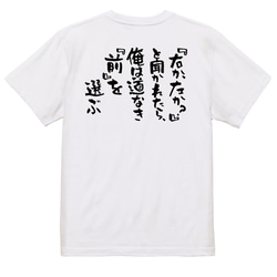 名言系半袖Tシャツ【『右か、左か？』と聞かれたら、俺は道なき『前』を選ぶ】おもしろTシャツ　ネタTシャツ 3枚目の画像