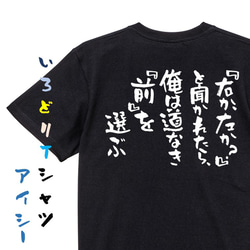 名言系半袖Tシャツ【『右か、左か？』と聞かれたら、俺は道なき『前』を選ぶ】おもしろTシャツ　ネタTシャツ 2枚目の画像