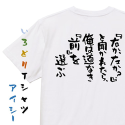 名言系半袖Tシャツ【『右か、左か？』と聞かれたら、俺は道なき『前』を選ぶ】おもしろTシャツ　ネタTシャツ 1枚目の画像