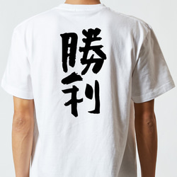 ポジティブ系半袖Tシャツ【勝利】おもしろTシャツ　ネタTシャツ 5枚目の画像