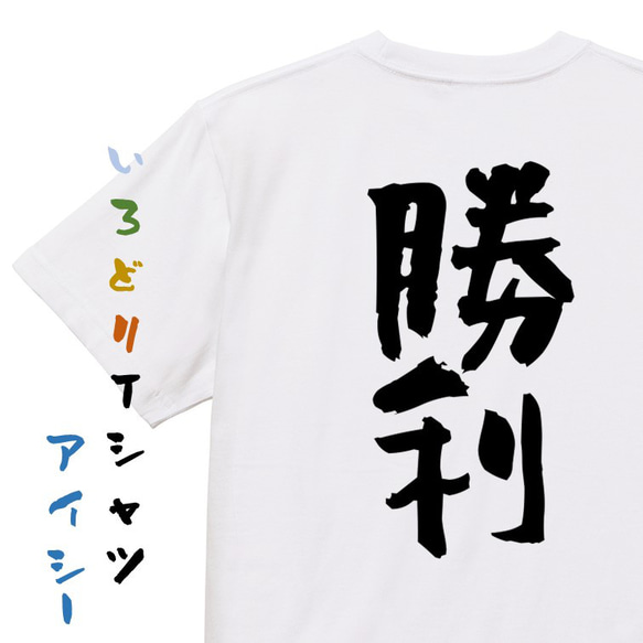 ポジティブ系半袖Tシャツ【勝利】おもしろTシャツ　ネタTシャツ 1枚目の画像
