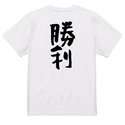 ポジティブ系半袖Tシャツ【勝利】おもしろTシャツ　ネタTシャツ 3枚目の画像