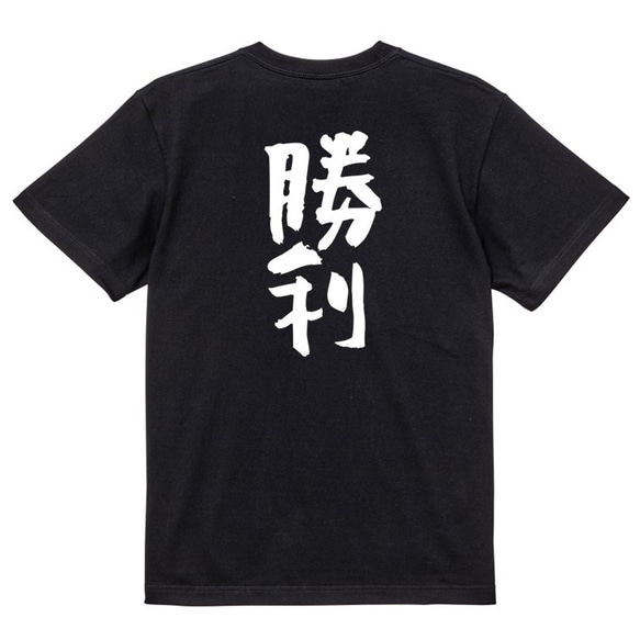 ポジティブ系半袖Tシャツ【勝利】おもしろTシャツ　ネタTシャツ 4枚目の画像
