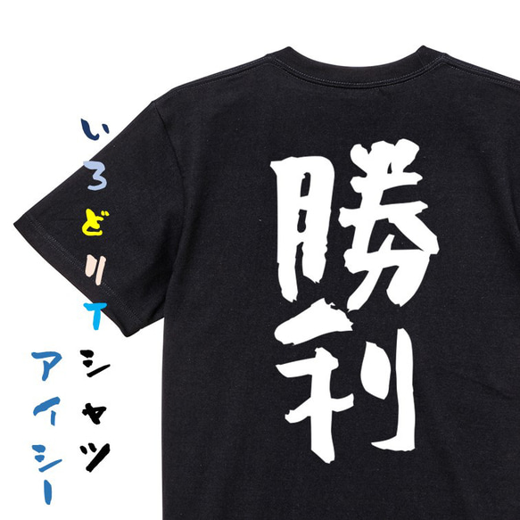 ポジティブ系半袖Tシャツ【勝利】おもしろTシャツ　ネタTシャツ 2枚目の画像