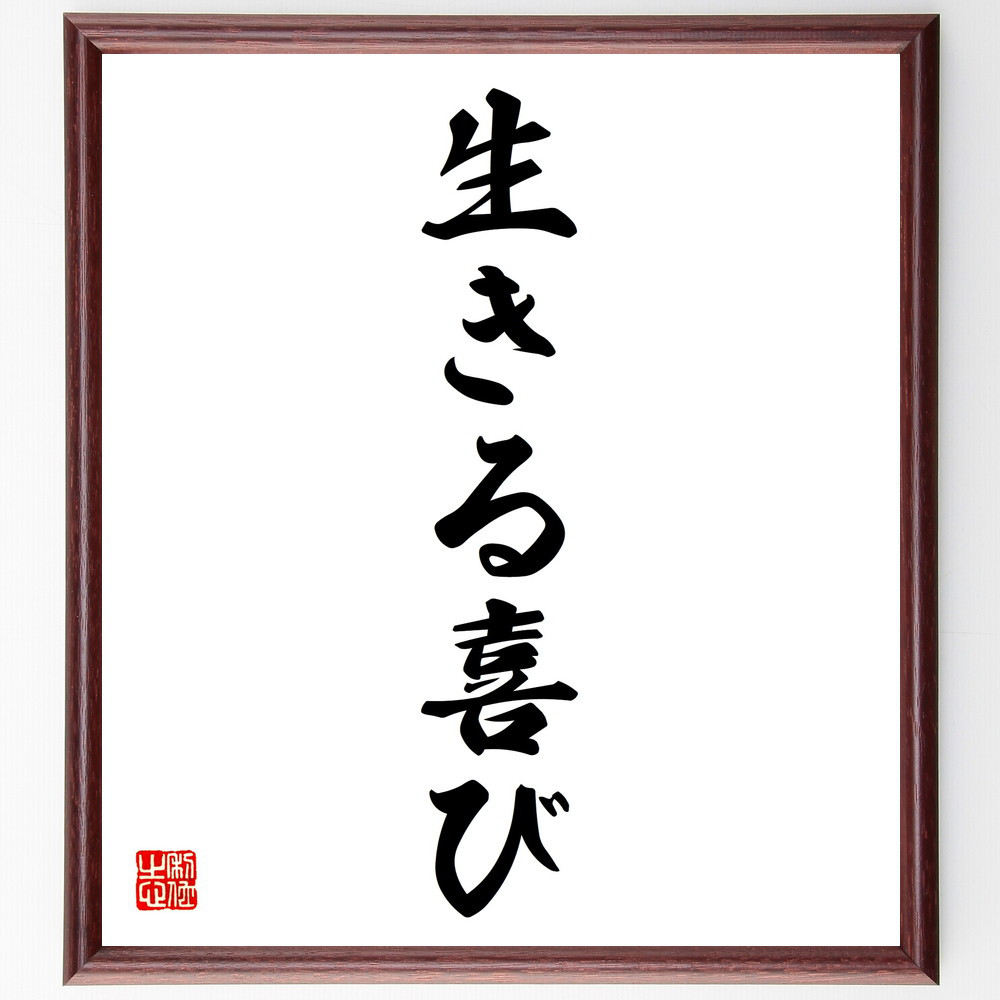名言「生きる喜び」手書き書道色紙額／受注後の毛筆直筆（V5665）