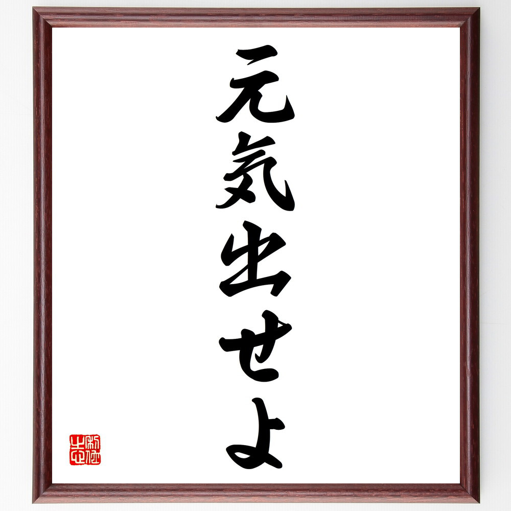 名言「元気出せよ」手書き書道色紙額／受注後の毛筆直筆（V5669）