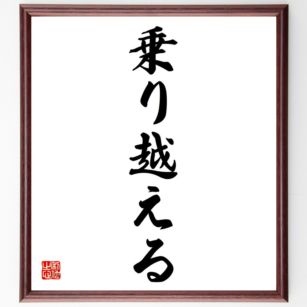名言「乗り越える」手書き書道色紙額／受注後の毛筆直筆（V5676）