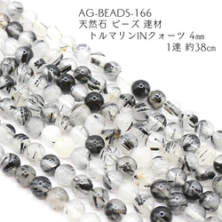 AG-Beads-166 天然石 ビーズ 連材 トルマリンinクォーツ 4㎜ 1連 約38㎝ 1枚目の画像