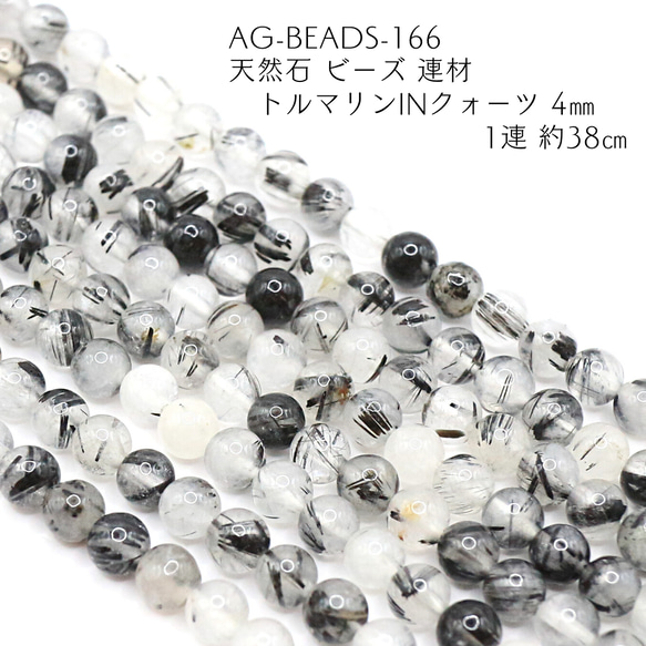 AG-Beads-166 天然石 ビーズ 連材 トルマリンinクォーツ 4㎜ 1連 約38㎝ 1枚目の画像