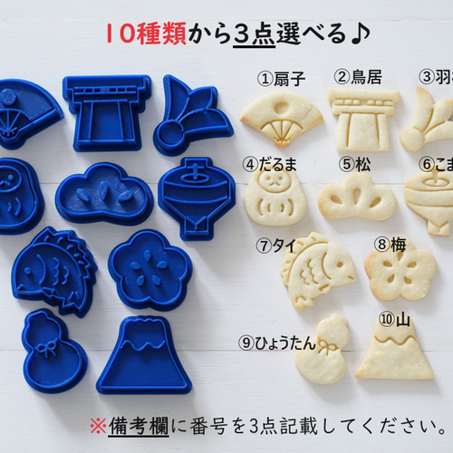 10点から3点選べる！】お正月ミニ3点セット（スタンプ付き） クッキー
