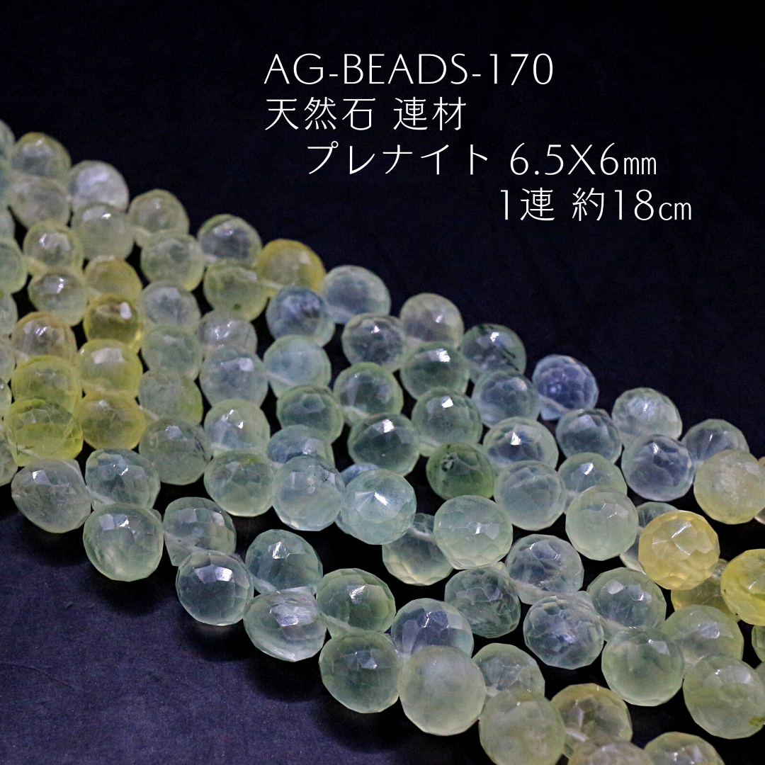 AG-Beads-170 天然石 連材 プレナイト 6.5x6㎜ 1連 約18㎝
