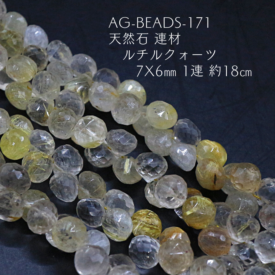 AG-Beads-171 天然石 連材 ルチルクォーツ 7x6㎜ 1連 約18㎝