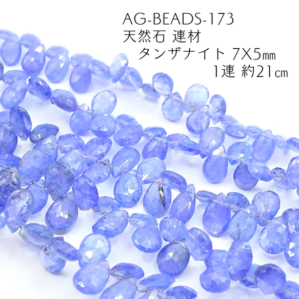 AG-Beads-173 天然石 連材 タンザナイト 7x5㎜ 1連 約21㎝ 1枚目の画像