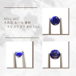 AG-L-405　天然石 ルース 素材 ラピスラズリ 約0.53ct 1枚目の画像