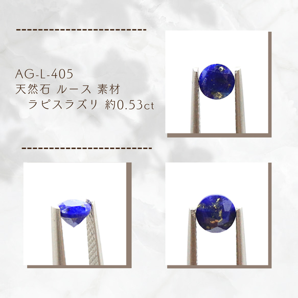 AG-L-405　天然石 ルース 素材 ラピスラズリ 約0.53ct 1枚目の画像