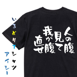 デブ系Tシャツ【人の腹見て我が腹直せ】おもしろTシャツ　ネタTシャツ 2枚目の画像