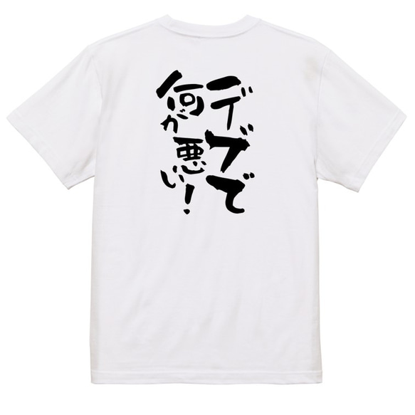 デブ系Tシャツ【デブで何が悪い！】おもしろTシャツ　ネタTシャツ 3枚目の画像