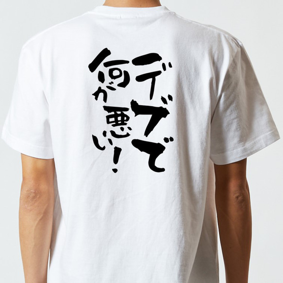 デブ系Tシャツ【デブで何が悪い！】おもしろTシャツ　ネタTシャツ 5枚目の画像