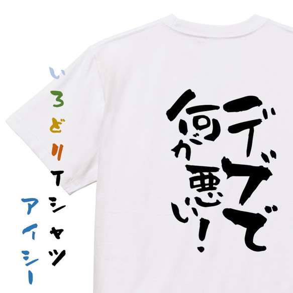 デブ系Tシャツ【デブで何が悪い！】おもしろTシャツ　ネタTシャツ 1枚目の画像