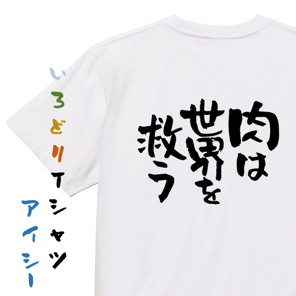 デブ系Tシャツ【肉は世界を救う】おもしろTシャツ　ネタTシャツ 1枚目の画像