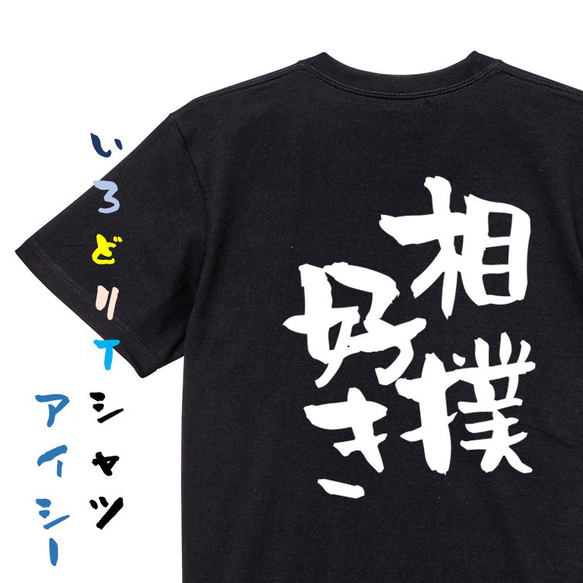デブ系Tシャツ【相撲好き】おもしろTシャツ　ネタTシャツ 2枚目の画像
