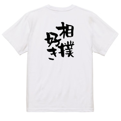 デブ系Tシャツ【相撲好き】おもしろTシャツ　ネタTシャツ 3枚目の画像