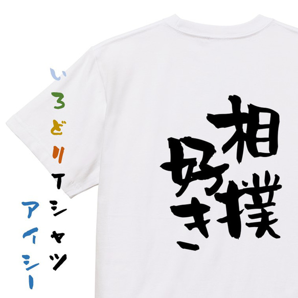 デブ系Tシャツ【相撲好き】おもしろTシャツ　ネタTシャツ 1枚目の画像