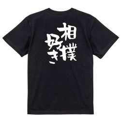 デブ系Tシャツ【相撲好き】おもしろTシャツ　ネタTシャツ 4枚目の画像