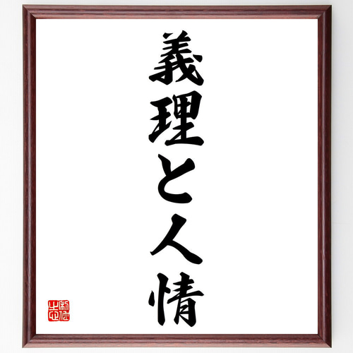 名言「義理と人情」手書き書道色紙額／受注後の毛筆直筆（V5692） 書道