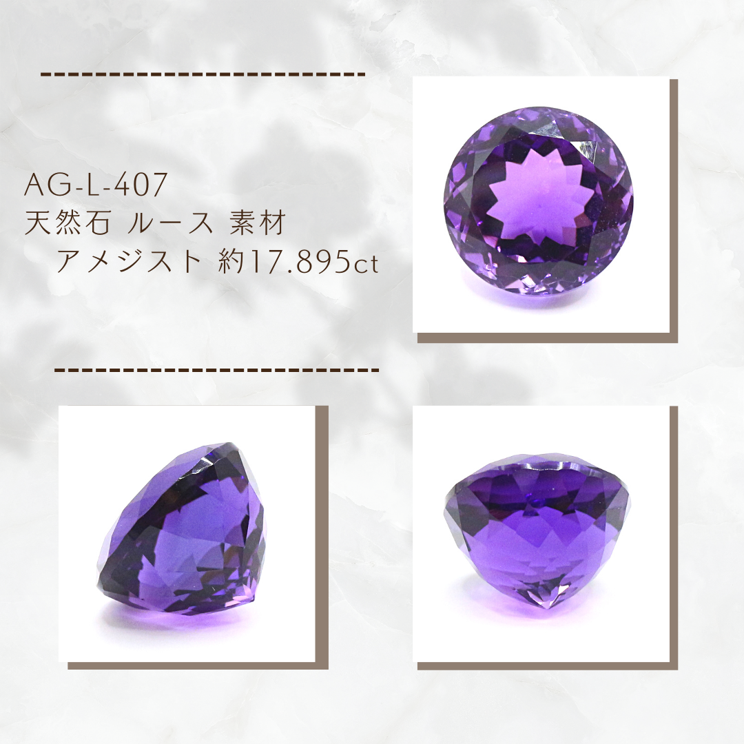 AG-L-407　天然石 ルース 素材 アメジスト 約17.895ct