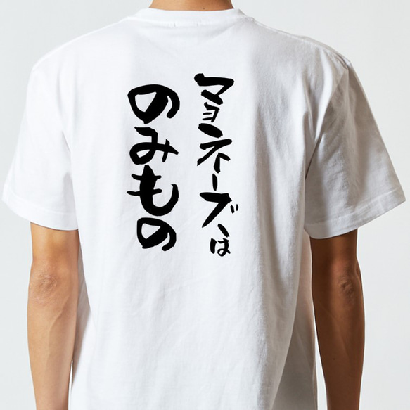 デブ系Tシャツ【マヨネーズはのみもの】おもしろTシャツ　ネタTシャツ 5枚目の画像